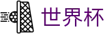 2026世界杯足彩(SHIJIEBEI2026)官方中文网